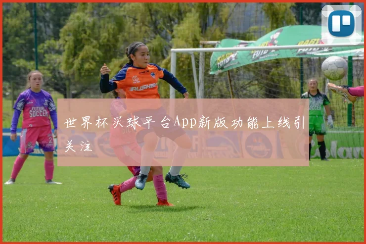 世界杯买球平台App新版功能上线引关注