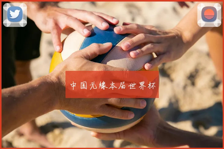 中国无缘本届世界杯