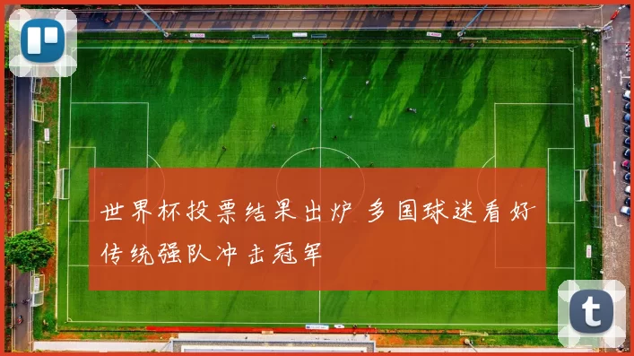 世界杯投票结果出炉 多国球迷看好传统强队冲击冠军