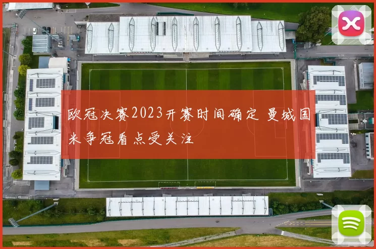 欧冠决赛2023开赛时间确定 曼城国米争冠看点受关注