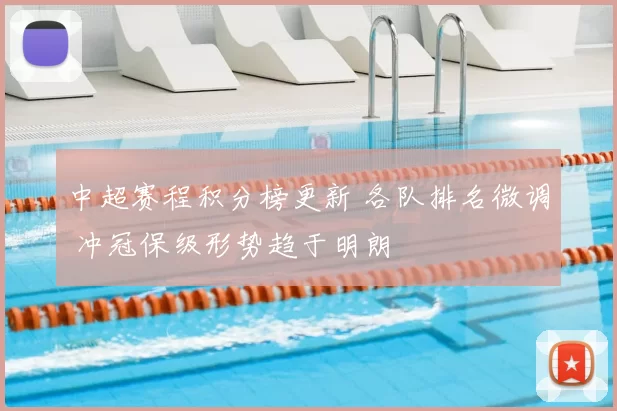 中超赛程积分榜更新 各队排名微调 冲冠保级形势趋于明朗