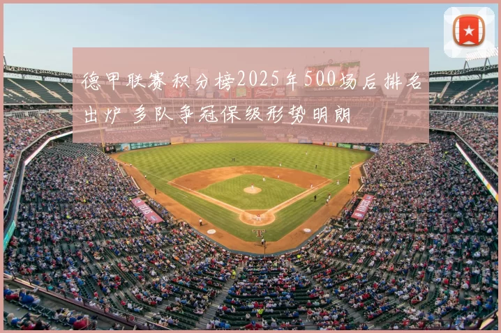 德甲联赛积分榜2025年500场后排名出炉 多队争冠保级形势明朗