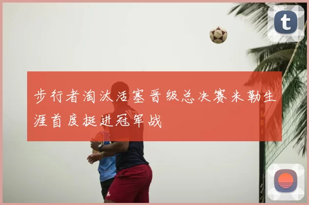 步行者淘汰活塞晋级总决赛米勒生涯首度挺进冠军战