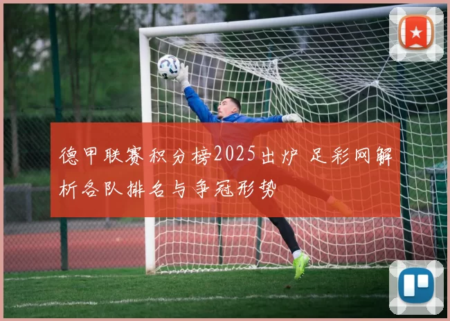 德甲联赛积分榜2025出炉 足彩网解析各队排名与争冠形势