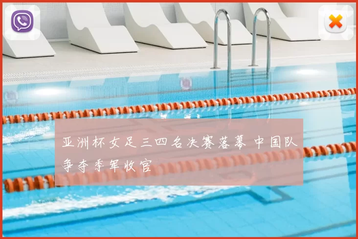 亚洲杯女足三四名决赛落幕 中国队争夺季军收官