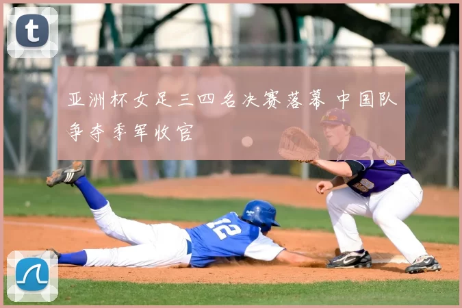 亚洲杯女足三四名决赛落幕 中国队争夺季军收官