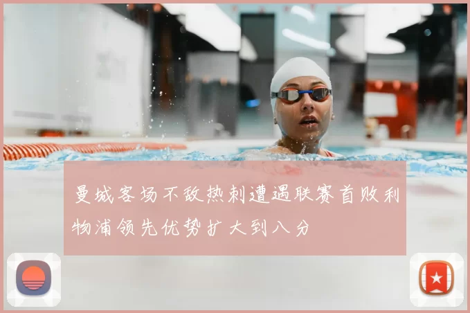 曼城客场不敌热刺遭遇联赛首败利物浦领先优势扩大到八分