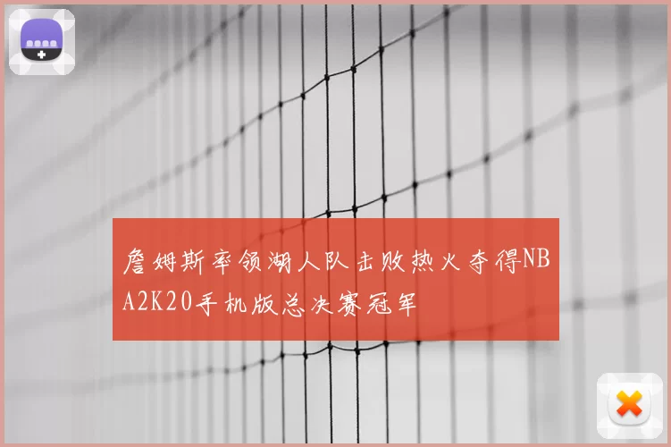 詹姆斯率领湖人队击败热火夺得NBA2K20手机版总决赛冠军