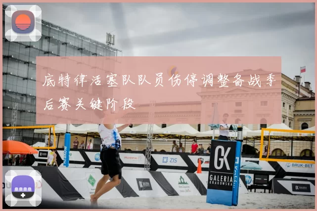 底特律活塞队队员伤停调整备战季后赛关键阶段