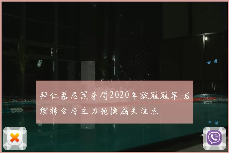 拜仁慕尼黑夺得2020年欧冠冠军 后续转会与主力轮换成关注点