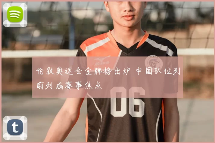 伦敦奥运会金牌榜出炉 中国队位列前列成赛事焦点