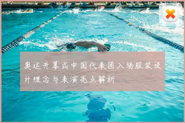 奥运开幕式中国代表团入场服装设计理念与表演亮点解析