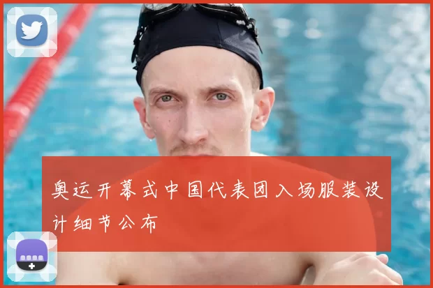 奥运开幕式中国代表团入场服装设计细节公布