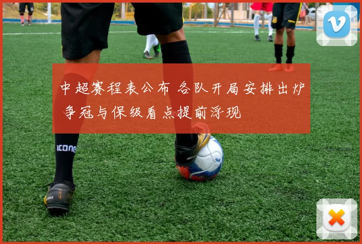 中超赛程表公布 各队开局安排出炉 争冠与保级看点提前浮现