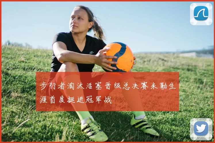 步行者淘汰活塞晋级总决赛米勒生涯首度挺进冠军战