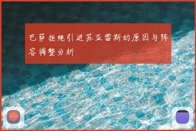巴萨拒绝引进苏亚雷斯的原因与阵容调整分析