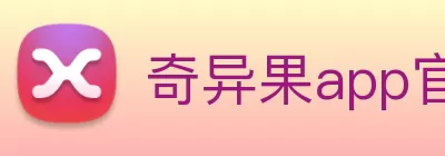 奇异果app官网入口(中国)有限公司 - 官网 logo