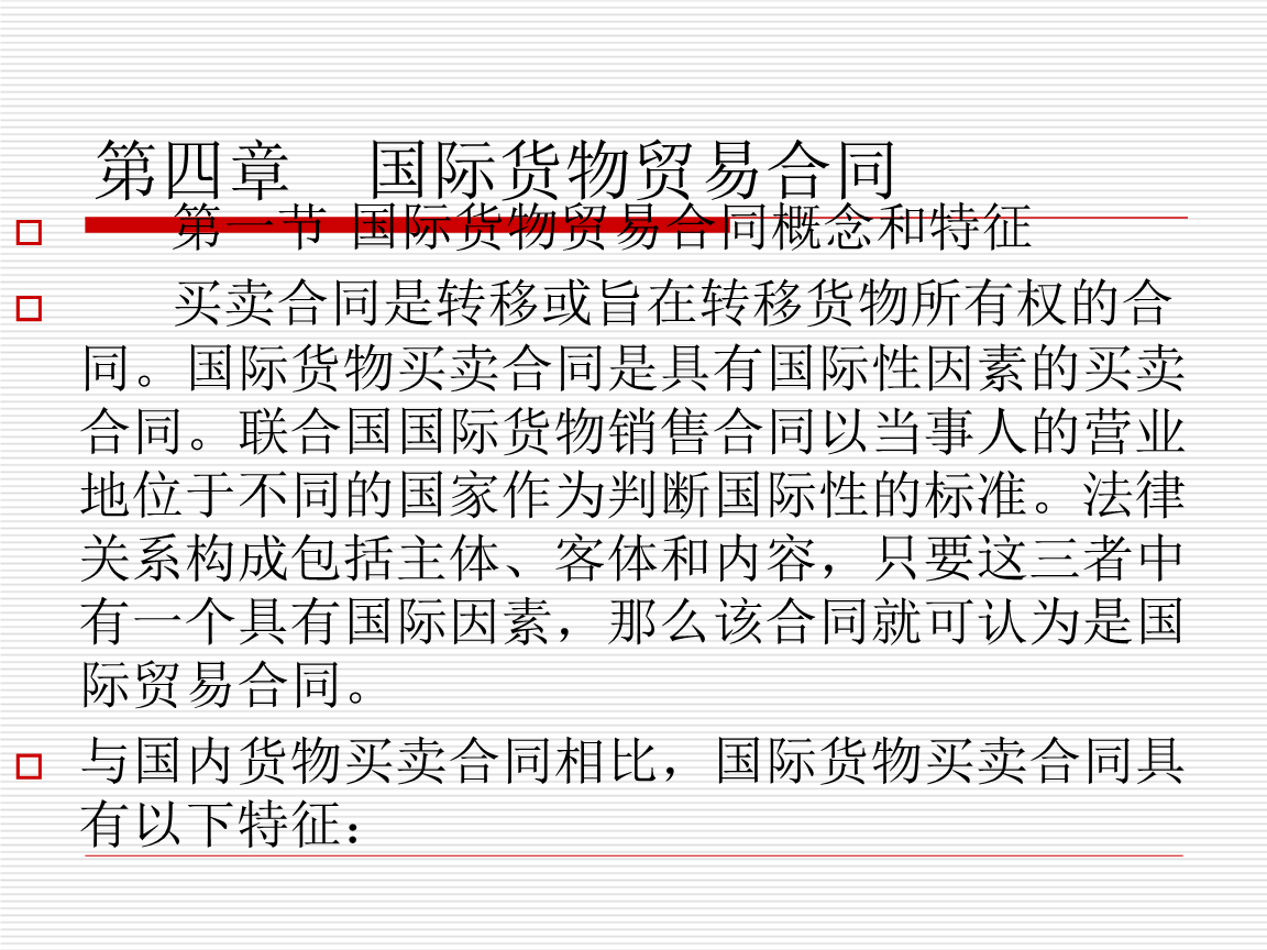 第四章 国际货物贸.ppt